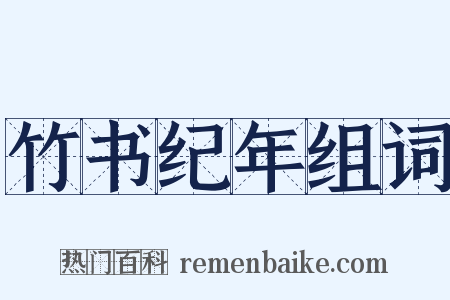 竹书纪年组词是什么意思的图片